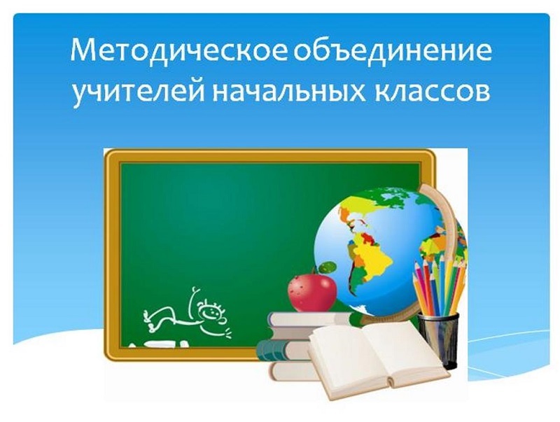 ШМО учителей начальных классов и воспитателей ГПД.