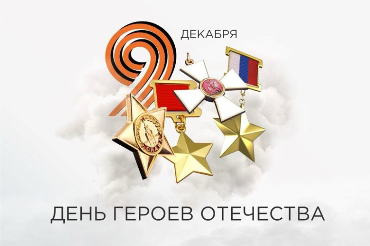 День Героев Отечества.