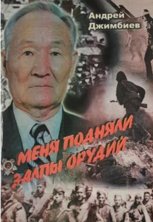 100 лет со дня рождения Народного писателя Калмыкии, заслуженного деятеля культуры Калмыкии, почетного гражданина РК, участника Великой Отечественной войны Джимбиева Андрея Манганыковича.